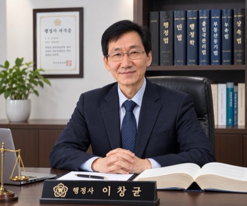 이창균 행정사